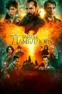 Фантастические твари (франшиза) 3