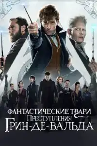 Фантастические твари (франшиза) 2